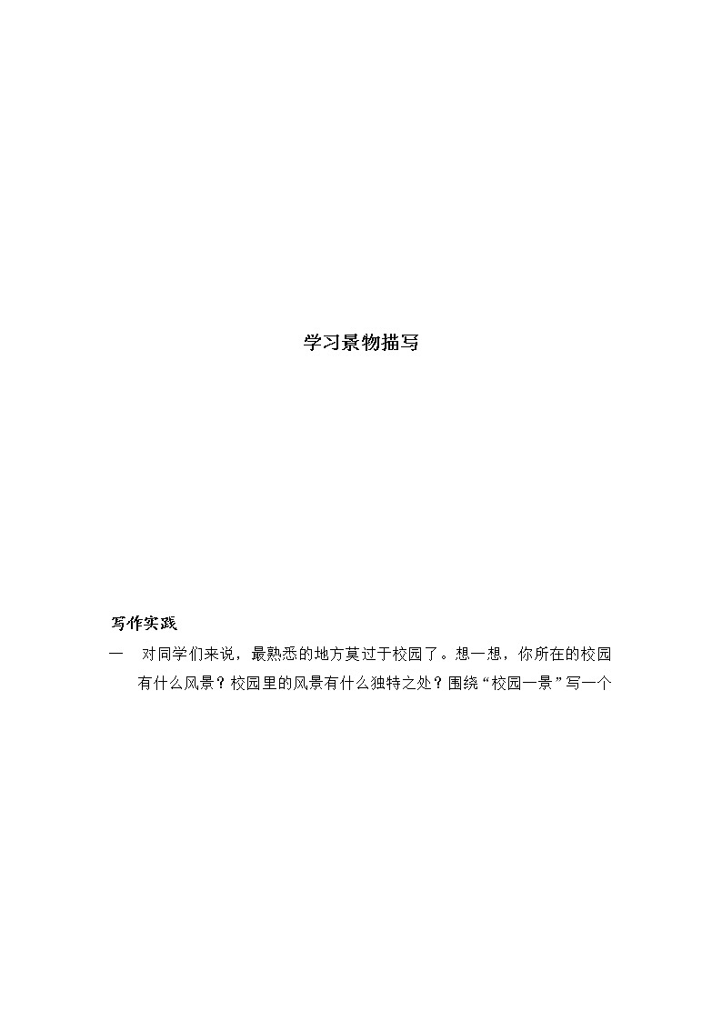 八年级语文上册知识梳理与能力训练（部编版）-专题09 单元作文（学习景物描写）范文01