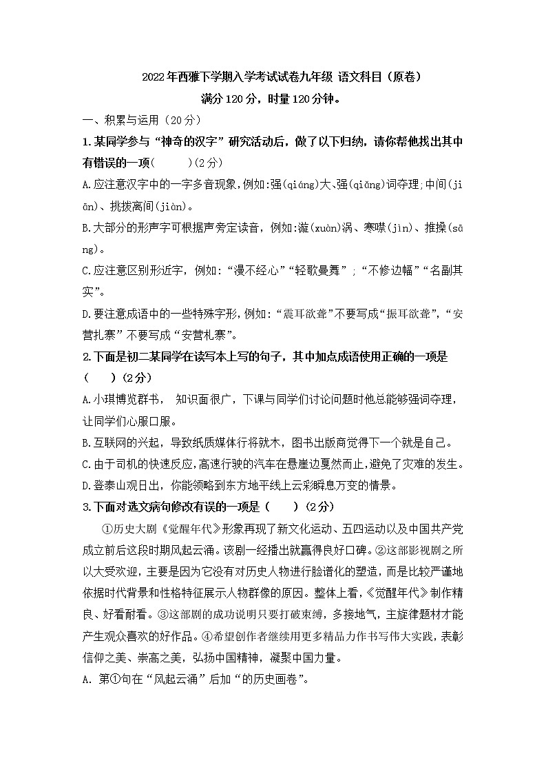 2022年西雅下学期入学考试试卷九年级 语文科目（原卷+答案卷）第1页