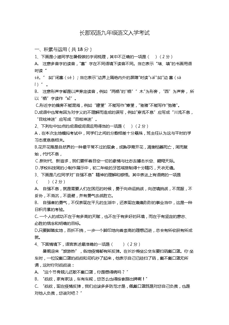 湖南省长沙市长郡双语实验中学2022-2023学年九年级上学期入学考试语文试题01