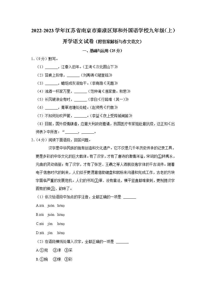 江苏省南京市秦淮区郑和外国语学校2022-2023学年九年级上学期开学考试语文试卷第1页