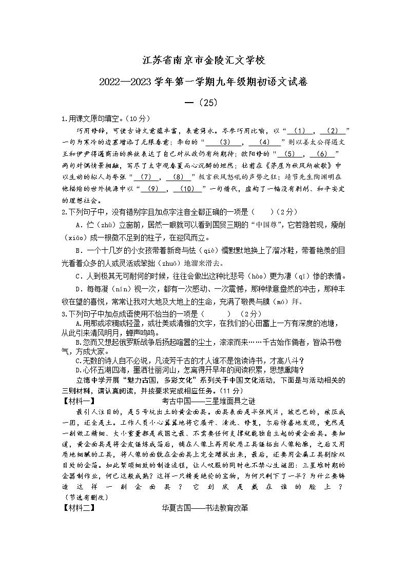 江苏省南京市金陵汇文学校2022—2023学年九年级上学期期初语文试卷第1页