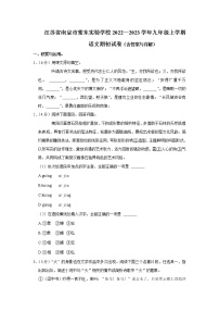 江苏省南京市紫东实验学校2022-2023学年九年级上学期期初语文试卷
