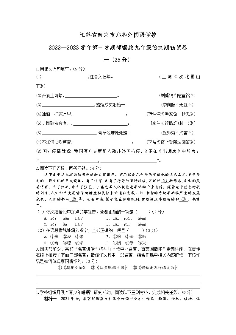 江苏省南京市郑和外国语学校2022—2023学年九年级上学期开学考试语文试题01