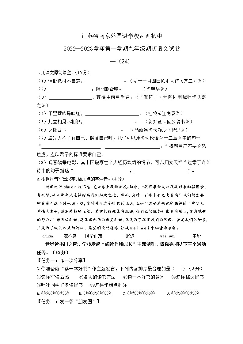 江苏省南京外国语学校河西初级中学2022-2023学年九年级上学期期初语文试卷第1页