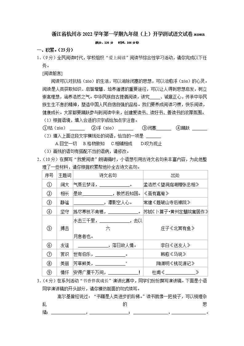 浙江省杭州市2022-2023学年九年级上学期开学测试语文试题01