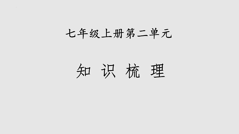 2022-2023学年七年级语文上册知识梳理与能力训练01 第二单元知识梳理第1页