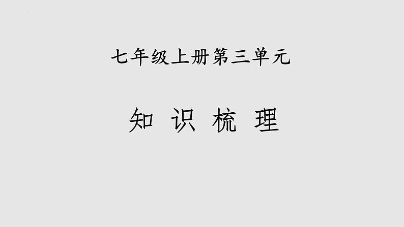 2022-2023学年七年级语文上册知识梳理与能力训练01 第三单元知识梳理第1页