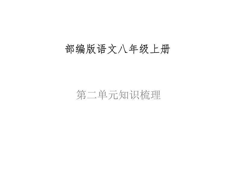 八年级语文上册知识梳理与能力训练（部编版）专题01 第二单元知识梳理第1页