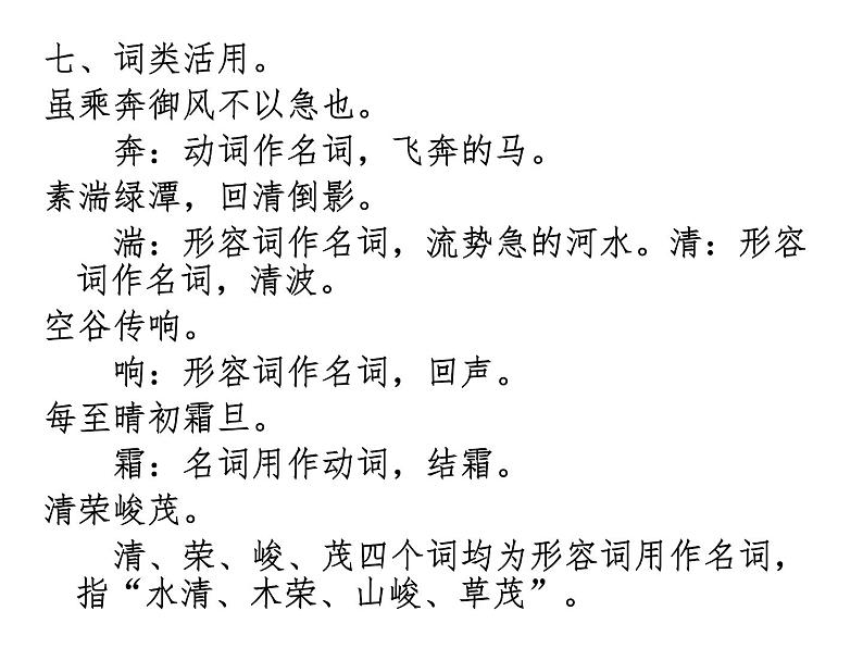 八年级语文上册知识梳理与能力训练（部编版）-专题01 第三单元知识梳理08