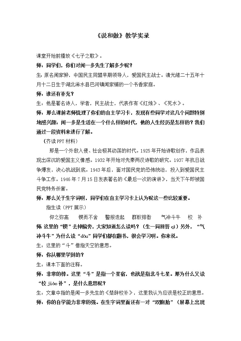 2.《说和做—记闻一多先生言行片段》教学实录1第1页