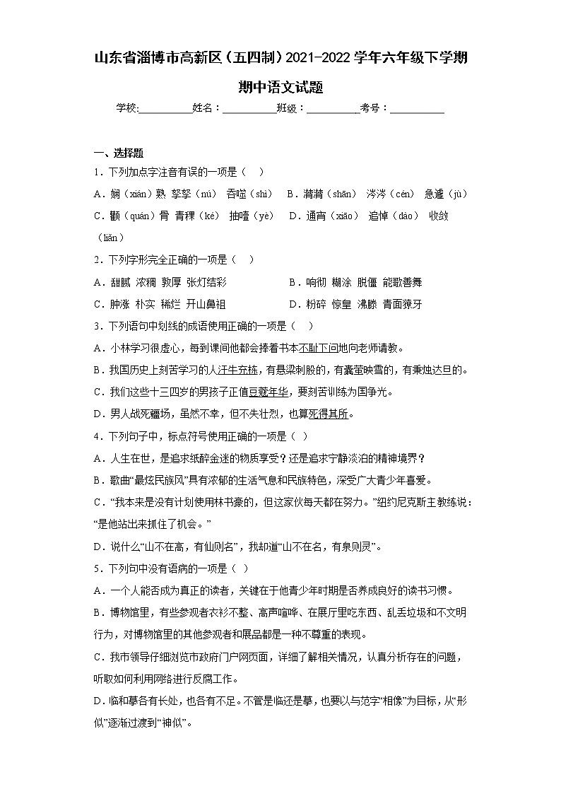 山东省淄博市高新区（五四制）2021-2022学年六年级下学期期中语文试题(含答案)第1页