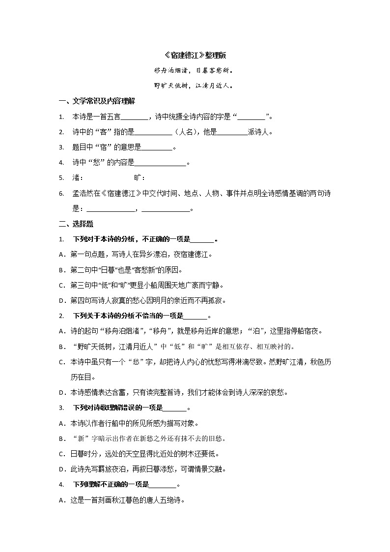 部编版六年级上册《宿建德江》练习题01