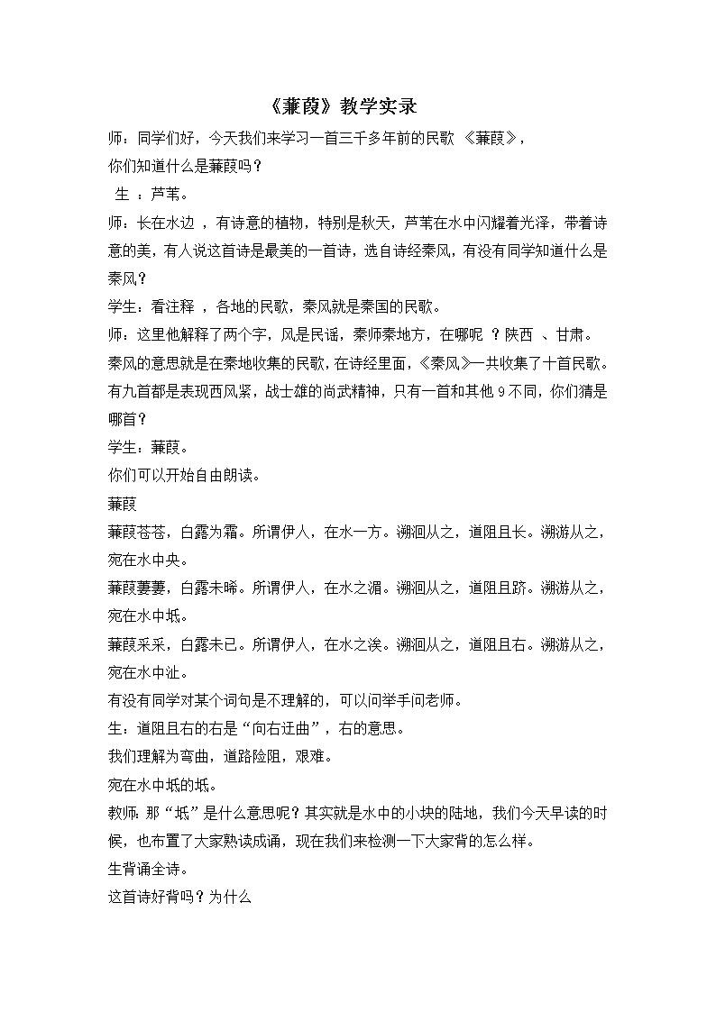 12.《诗经二首——蒹葭》教学实录1第1页