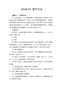 初中语文人教部编版八年级下册2 回延安教案