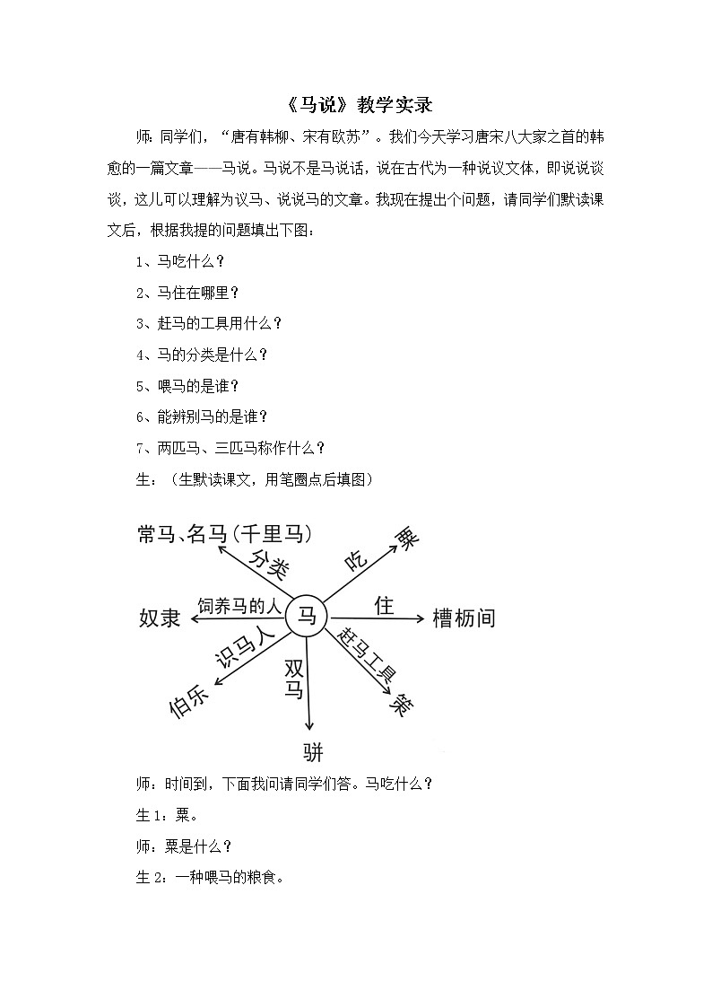 23.《马说》教学实录101
