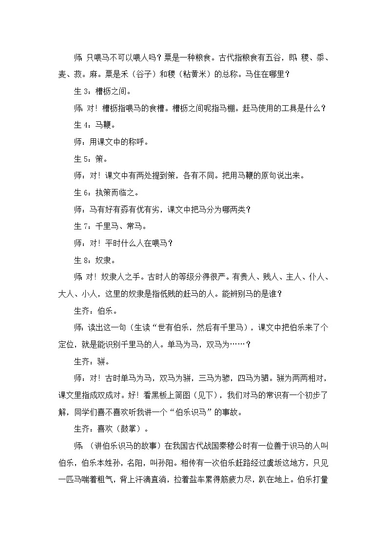 23.《马说》教学实录102