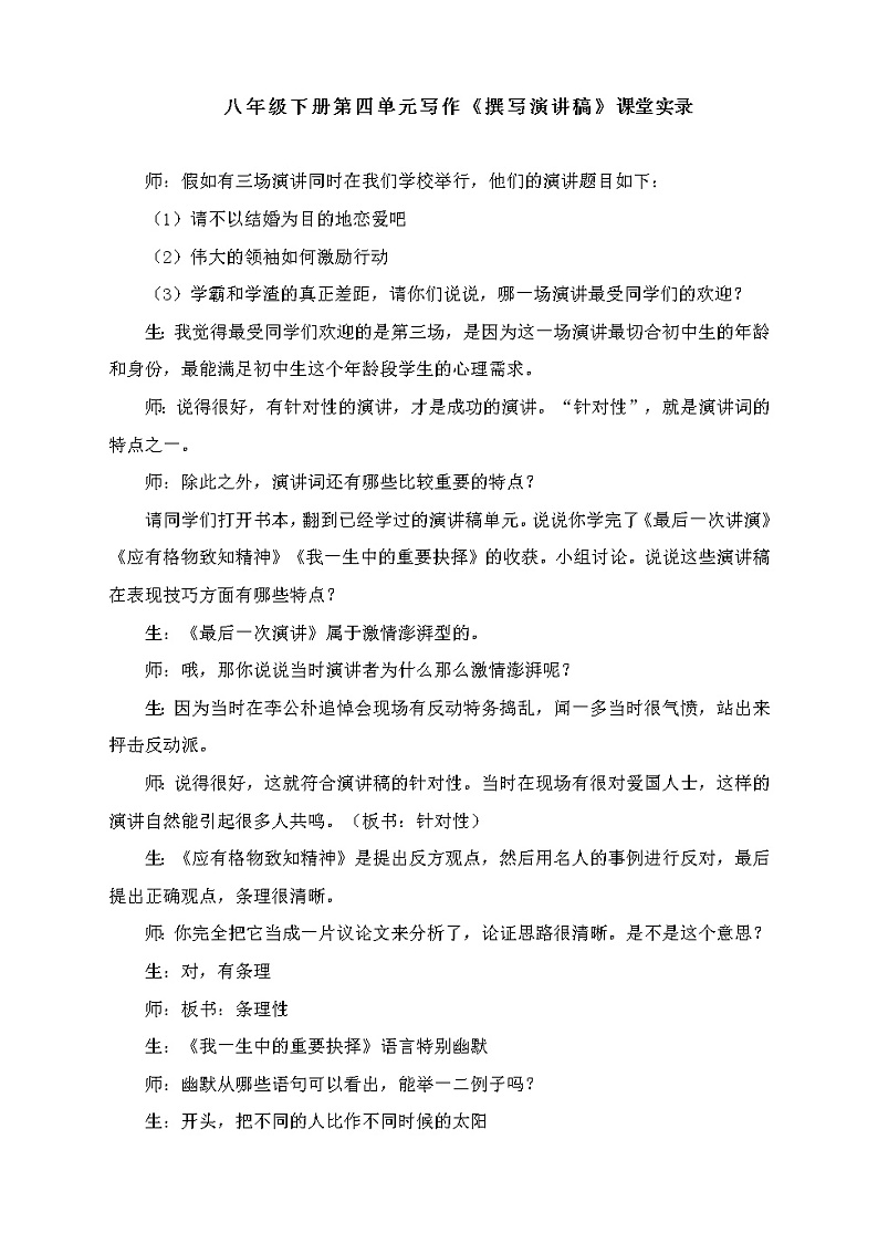 四单元《撰写演讲稿》课堂实录第1页