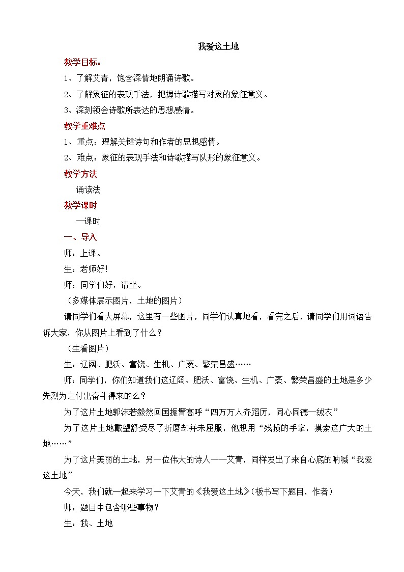 2.《我爱这土地》教学实录第1页