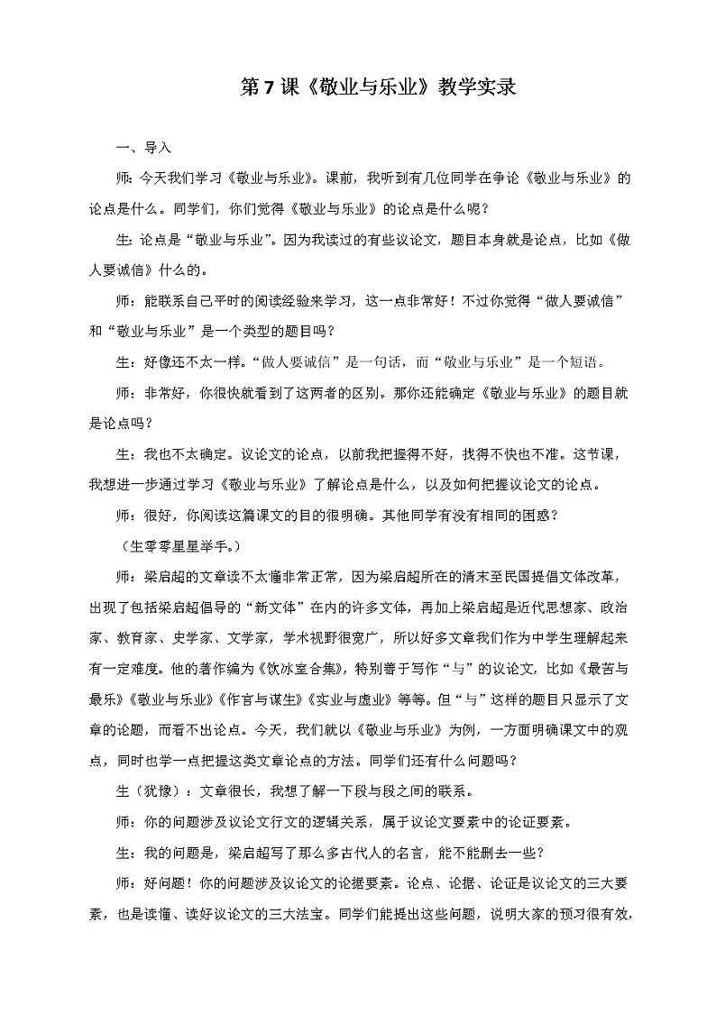 6.《敬业与乐业》教学实录2第1页