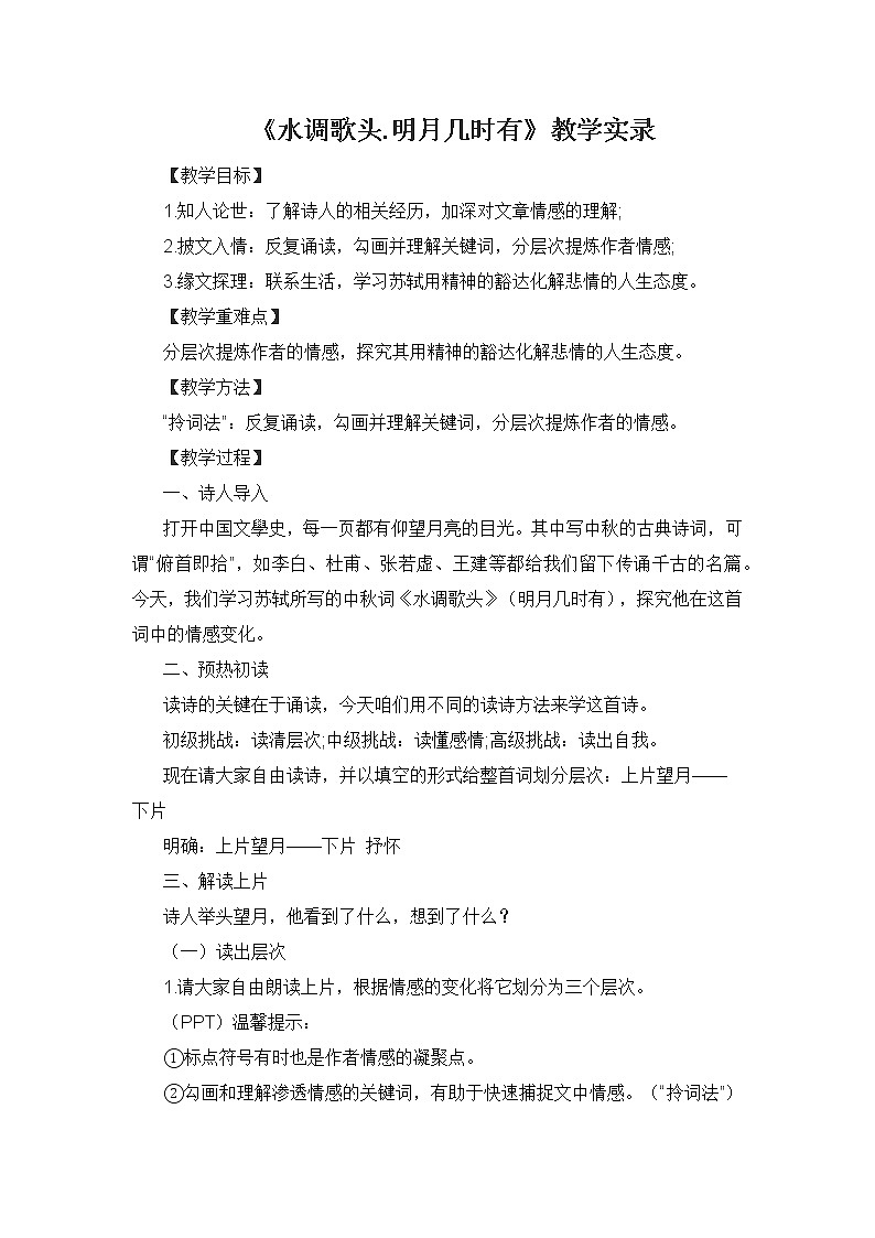 13.《水调歌头 明月几时有》教学实录101