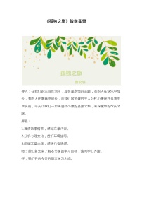 语文九年级上册17* 孤独之旅教案设计