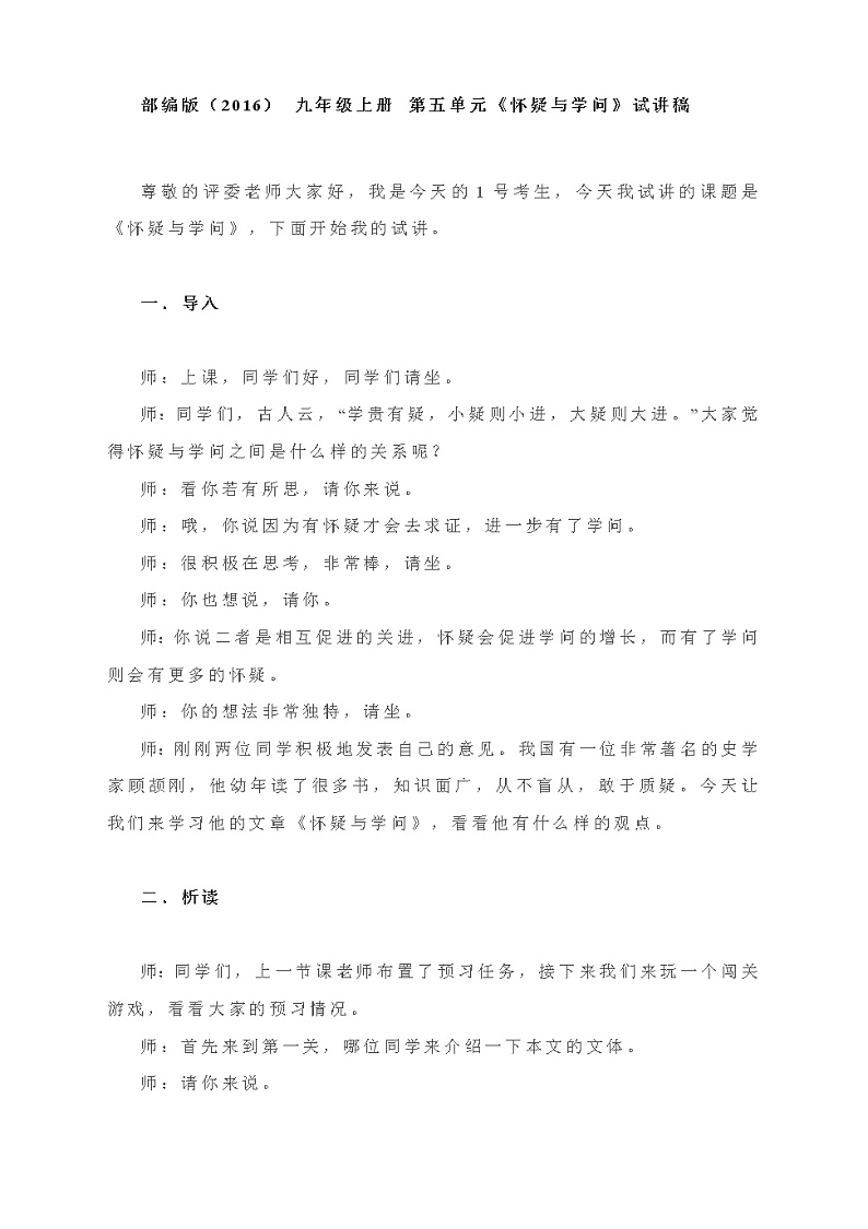 18.《怀疑与学问》教学实录01