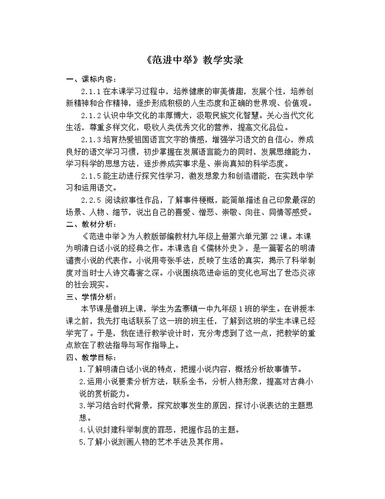 22.《范进中举》教学实录2第1页