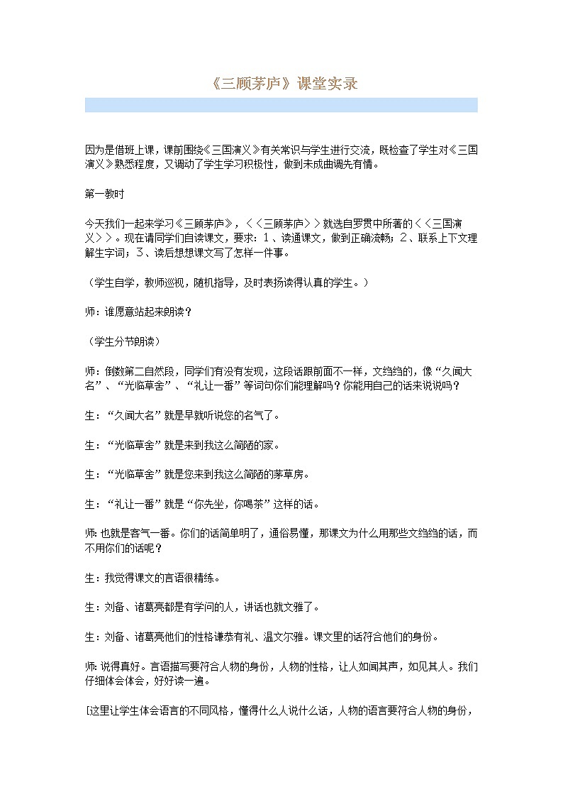 23.《三顾茅庐》教学实录第1页