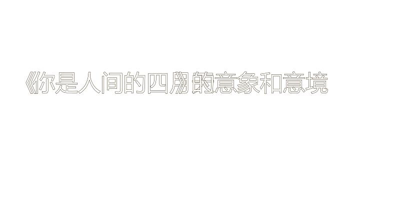 人教部编版九年级上册《你是人间的四月天》课件01