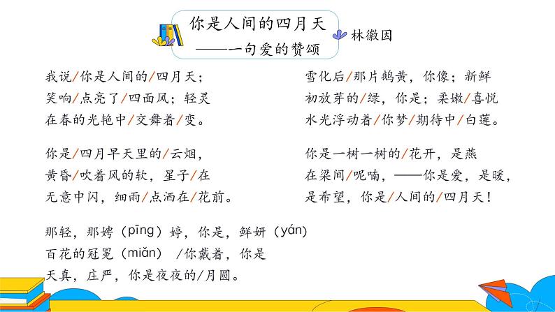 人教部编版九年级上册《你是人间的四月天》课件04