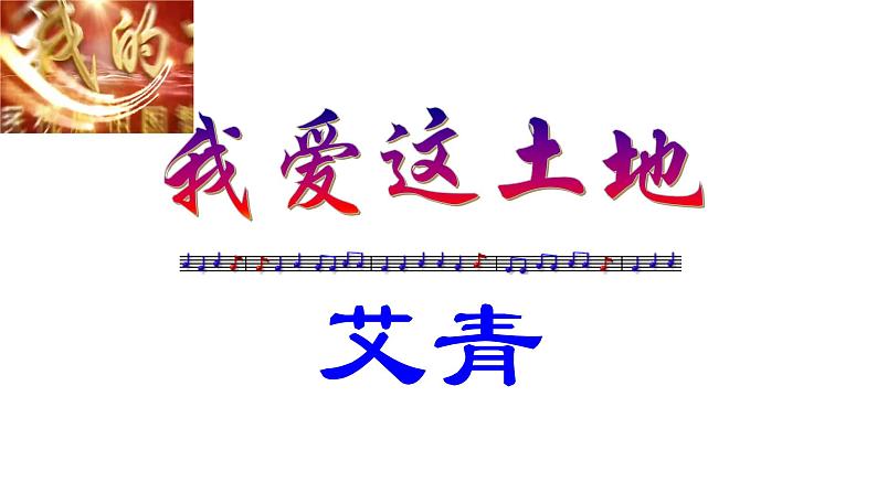 人教部编版九年级上册《我爱这土地》课件01