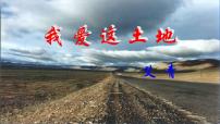 语文九年级上册第一单元3 我爱这土地课文课件ppt
