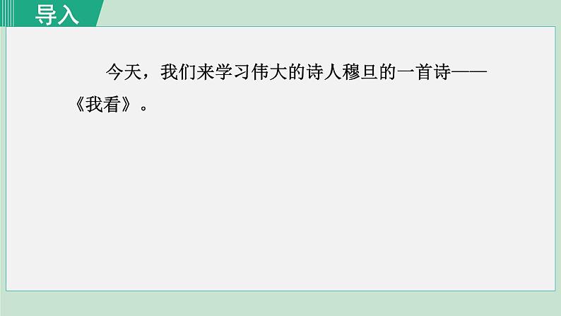 人教部编版九年级上册《我看》课件01