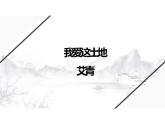 人教部编版九年级上册《我爱这土地》教学课件