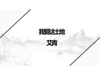 人教部编版九年级上册3 我爱这土地教学ppt课件
