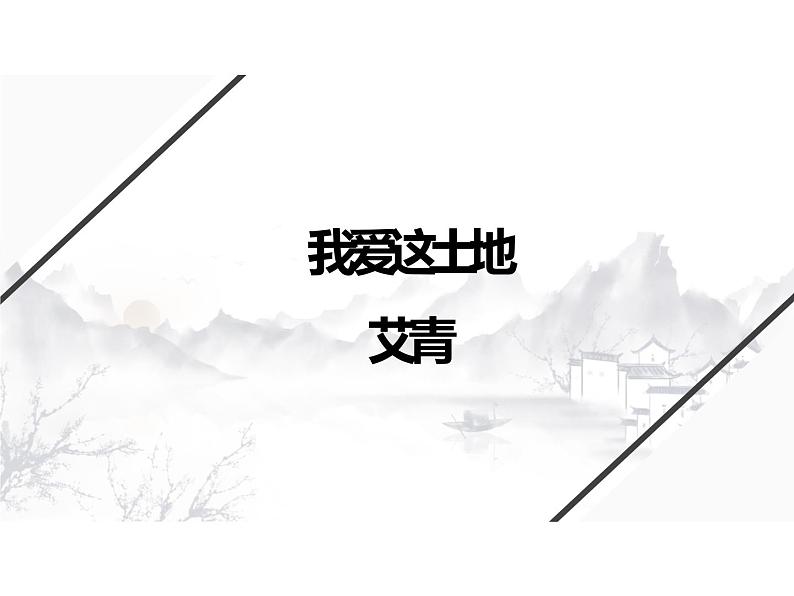 人教部编版九年级上册《我爱这土地》教学课件01