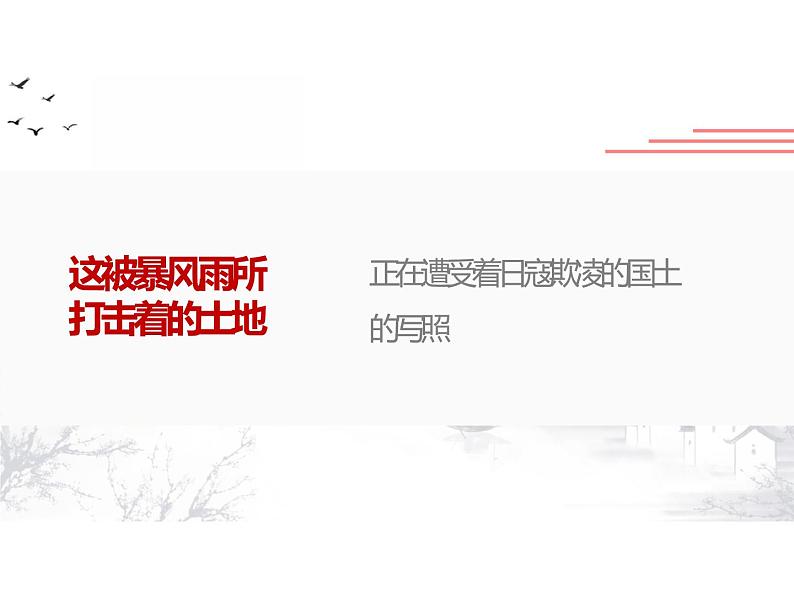 人教部编版九年级上册《我爱这土地》教学课件08