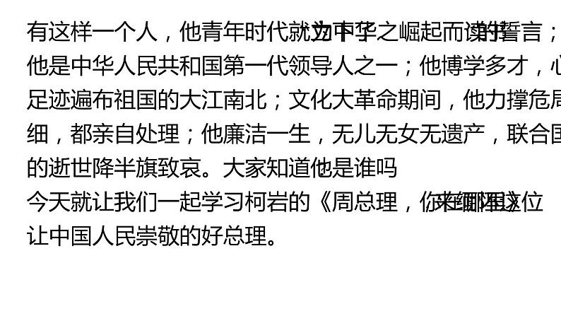 人教部编版九年级上册《周总理，你在哪里》课件01