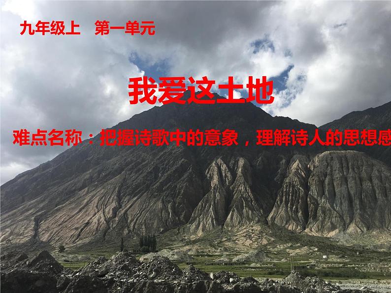 人教部编版九年级上册《我爱这土地》课件第1页