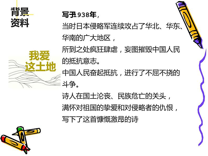 人教部编版九年级上册《我爱这土地》课件第5页