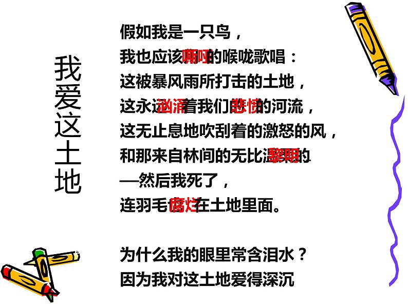 人教部编版九年级上册《我爱这土地》课件第6页