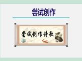 人教部编版九年级上册《尝试创作》课件