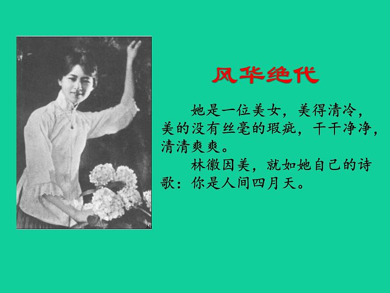 人教部编版九年级上册《你是人间的四月天》课件08