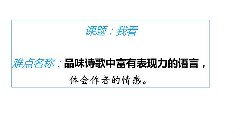 人教部编版九年级上册《我看》课件01