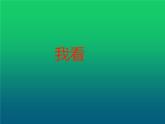 人教部编版九年级上册《我看》课件