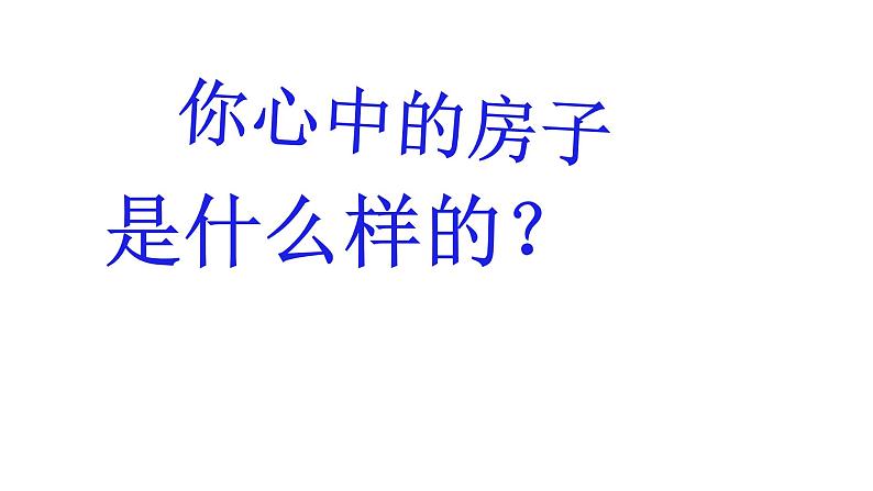 人教部编版九年级上册《精神的三间小屋》课件第4页