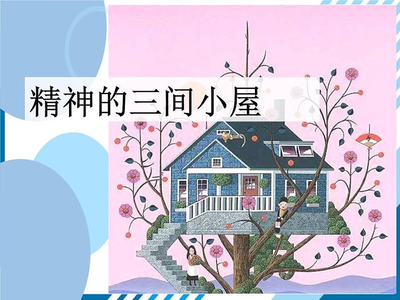 人教部编版九年级上册《精神的三间小屋》教学课件第1页