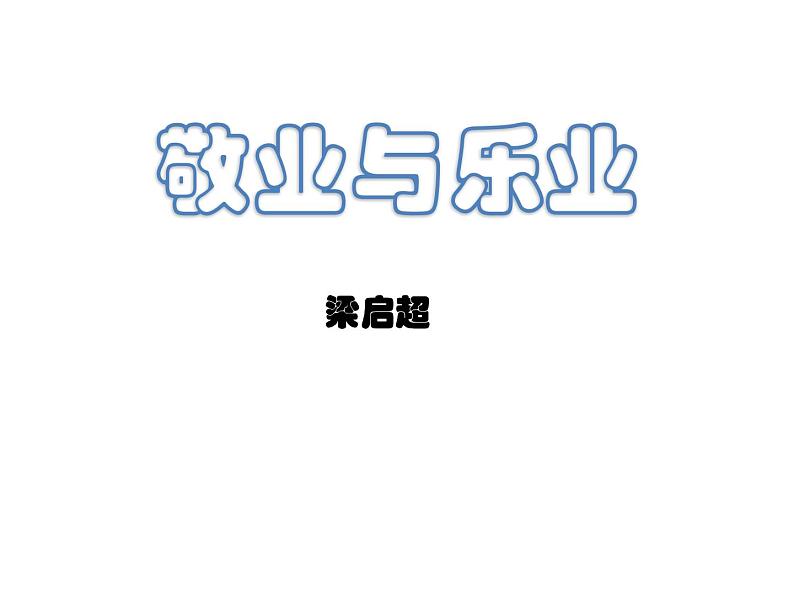 人教部编版九年级上册《敬业与乐业》课件第3页