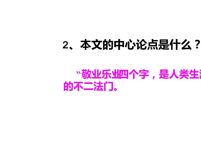 人教部编版九年级上册《敬业与乐业》课件第7页