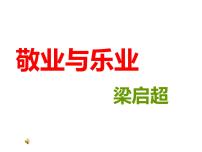 2021学年7 敬业与乐业背景图课件ppt